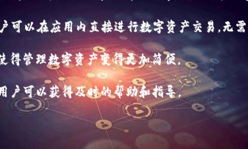 TokenIM 2.0 是一款移动端和桌面端的数字资产钱包应用。它允许用户安全地存储、管理和交易多种加密货币。TokenIM 的目标是为用户提供安全、便捷的数字资产管理体验。

以下是有关TokenIM 2.0的一些关键特性和功能：

1. **多币种支持**：TokenIM 2.0 支持多种加密货币，用户可以在同一个钱包中管理不同的资产。

2. **安全性**：TokenIM 提供多层安全机制，包括助记词备份、私钥管理、指纹识别和面部识别等，确保用户的资产安全。

3. **去中心化交易**：TokenIM 2.0 支持去中心化交易功能，用户可以在应用内直接进行数字资产交易，无需依赖第三方平台。

4. **用户友好界面**：应用的界面设计友好，便于新手用户上手，使得管理数字资产变得更加简便。

5. **社区与支持**：TokenIM 提供丰富的社区支持和在线客服，用户可以获得及时的帮助和指导。

如果您需要更多的信息或具体的介绍，欢迎随时提问！