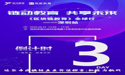 达尔币区块链未来价值探索:机遇与挑战