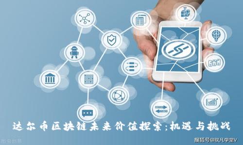 达尔币区块链未来价值探索:机遇与挑战
