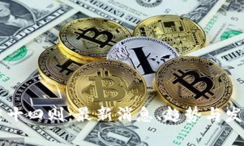 区块链十四则:最新消息、趋势与发展分析