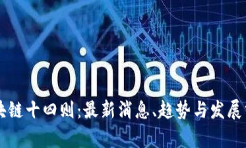区块链十四则:最新消息、趋势与发展分析