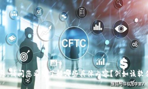 关于“tokenim2.0没有苹果版本的吗”的问题，我可以为您提供一些信息。请问您希望了解哪些具体内容？例如该软件的功能、使用平台、或者是否存在替代品等。这样我可以更好地帮助您。
