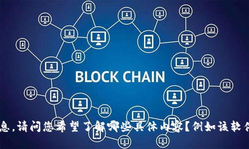 关于“tokenim2.0没有苹果版本的吗”的问题，我可以为您提供一些信息。请问您希望了解哪些具体内容？例如该软件的功能、使用平台、或者是否存在替代品等。这样我可以更好地帮助您。