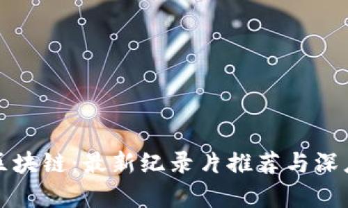 揭秘区块链:最新纪录片推荐与深度分析