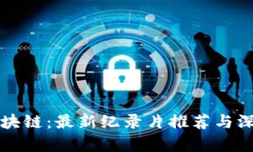 揭秘区块链:最新纪录片推荐与深度分析