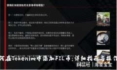 : 如何在Tokenim中添加FIL币:详细指南与操作步骤