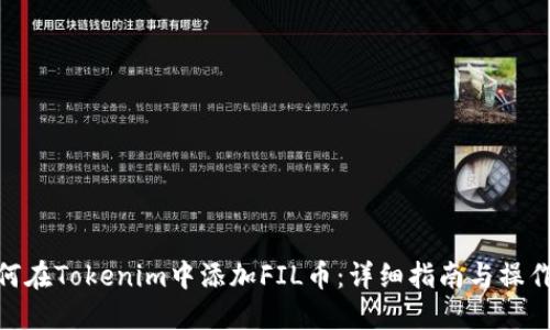 : 如何在Tokenim中添加FIL币:详细指南与操作步骤