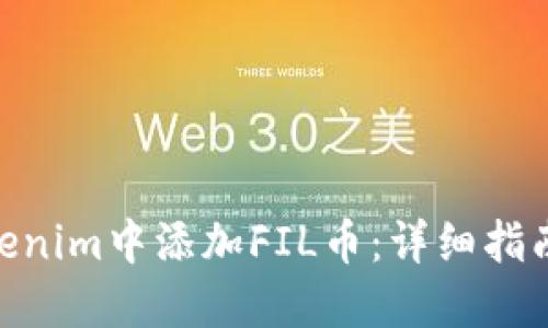 : 如何在Tokenim中添加FIL币:详细指南与操作步骤
