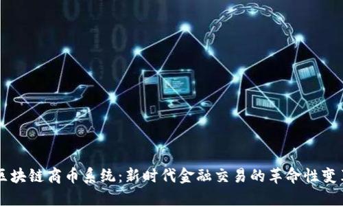 区块链商币系统:新时代金融交易的革命性变革