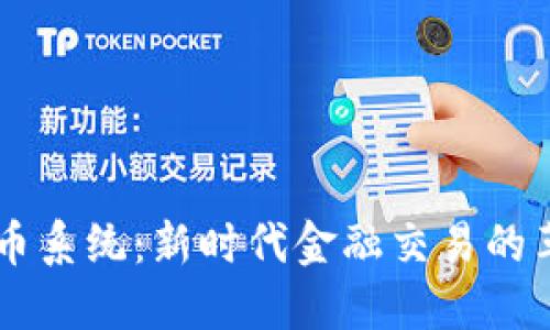 区块链商币系统:新时代金融交易的革命性变革