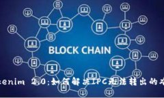 Tokenim 2.0:如何解决IPC无法转出的难题