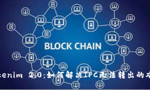 Tokenim 2.0：如何解决IPC无法转出的难题