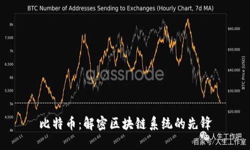 比特币:解密区块链系统的先锋