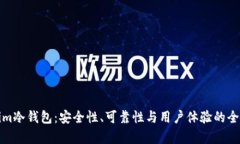 Tokenim冷钱包：安全性、可靠性与用户体验的全面