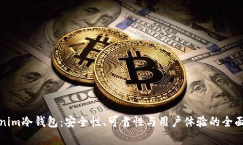 Tokenim冷钱包：安全性、可靠性与用户体验的全面分析