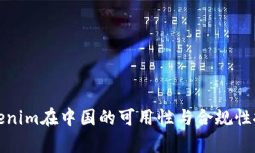 Tokenim在中国的可用性与合规性探究