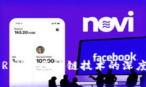 瑞波币（XRP）与区块链技术的深度关系解析