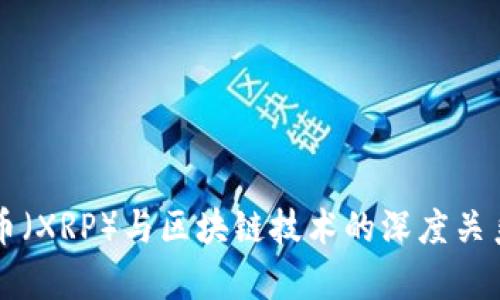 瑞波币（XRP）与区块链技术的深度关系解析