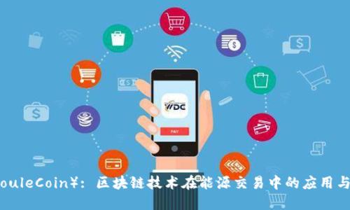 焦耳币(JouleCoin): 区块链技术在能源交易中的应用与未来展望