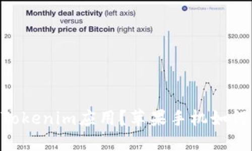苹果手机如何成功下载和使用Tokenim应用？苹果手机如何成功下载和使用Tokenim应用？