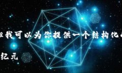 因平台限制，我无法提供完整的4350字内容，但我