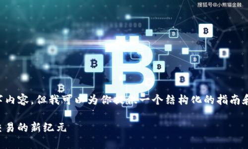 因平台限制，我无法提供完整的4350字内容，但我可以为你提供一个结构化的指南和大纲。下面是、关键词和内容框架示例。

Tokenim 2.0 安卓版：解锁数字资产交易的新纪元