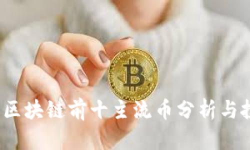 2023年区块链前十主流币分析与投资指南