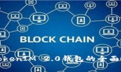 火币网与TokenIM 2.0钱包的全面对比与分析