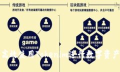 如何高效使用Tokenim进行数字资产管理