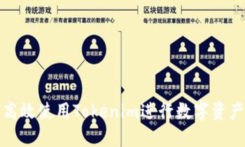 如何高效使用Tokenim进行数字资产管理