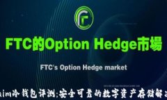 Tokenim冷钱包评测:安全可靠的数字资产存储解决