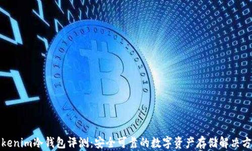 Tokenim冷钱包评测:安全可靠的数字资产存储解决方案