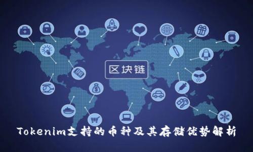Tokenim支持的币种及其存储优势解析