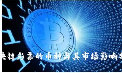 区块链彩票的币种与其市场影响分析
