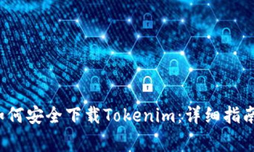 苹果手机用户如何安全下载Tokenim:详细指南与常见问题解答