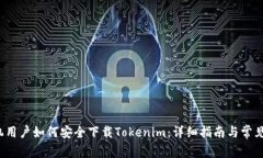 苹果手机用户如何安全下载Tokenim:详细指南与常
