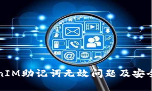 如何解决TokenIM助记词无效问题及安全管理最佳实践