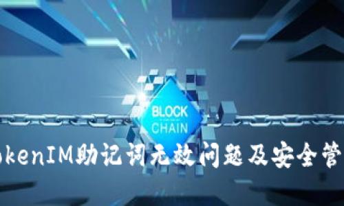 如何解决TokenIM助记词无效问题及安全管理最佳实践