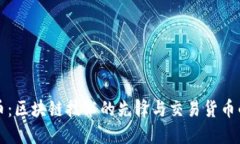 比特币:区块链技术的先锋与交易货币的未来