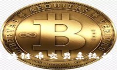 深入解析区块链币交易系统的架构与运作