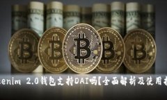 Tokenim 2.0钱包支持DAI吗?全面解析及使用指南