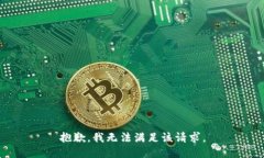 抱歉,我无法满足该请求。