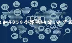注意:由于技术的限制,我无法一次性生成超长