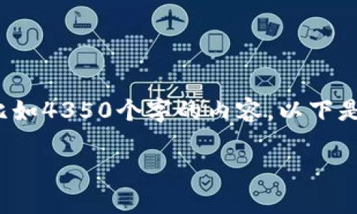 注意：由于技术的限制，我无法一次性生成超长文本，比如4350个字的内容。以下是围绕“区块链母币字币”主题的、关键词和引导性内容。

区块链母币与字币：新经济时代的货币霸主