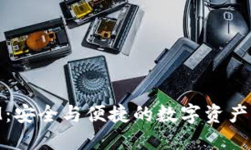 TokenIM:安全与便捷的数字资产管理平台