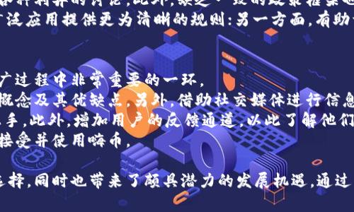   区块链嗨币：探索去中心化数字货币的未来和潜力 / 
 guanjianci 区块链, 嗨币, 数字货币, 去中心化 /guanjianci 

什么是区块链嗨币？
区块链嗨币是一种新兴的数字货币，基于区块链技术，旨在为用户提供安全、高效的跨境交易解决方案。与传统金融系统相比，嗨币具备去中心化、透明性以及快速交易等特点。嗨币的设计初衷是让用户能够在全球范围内，便捷地进行货币转移和价值交换，降低交易成本，避免受到传统银行的限制。
嗨币采用了一种创新的算法，确保了交易的安全性和匿名性。与比特币等其他数字货币相比，嗨币在交易速度和处理能力方面进行了，能够承受更高的交易量。这使得嗨币在受到越来越多用户关注的同时，也成为加密货币市场中的一股新鲜力量。

区块链技术的核心优势
区块链技术是嗨币的基础，其核心优势在于去中心化、不可篡改、透明和安全。首先，去中心化意味着没有中央机构可以控制区块链，这样可以防止腐败和欺诈。所有交易都记录在区块链上，并在网络上的多个节点中进行验证，从而提高了交易的可靠性。
其次，区块链提供了不可篡改的特性，一旦信息被记录在区块链上，就无法更改或删除。这一特性在金融交易中尤为重要，因为它可以确保所有交易都是可追溯的，从而防止潜在的争议。
透明性也是区块链技术的一大优势。任何人都可以查看区块链上的交易记录，而不必依赖中央机构的信息。这种透明性为用户提供了更高的信任度，尤其是在处理比较敏感的交易时。
最后，区块链技术相对安全，因为信息被加密并分散存储。这使得黑客攻击变得更加困难，保障用户资产的安全。结合这些优势，嗨币在区块链技术的帮助下，大大提升了数字货币的可用性和安全性。

嗨币的实际应用案例
虽然嗨币作为新兴数字货币，但其潜在应用场景已开始逐步展现。在国际汇款方面，嗨币提供了一个极具吸引力的解决方案。目前，许多人在进行跨国汇款时需要支付高昂的手续费和较长的处理时间，而通过嗨币，用户可以几乎即时完成汇款，同时节省大量的金额。
此外，嗨币还可用于在线购物，越来越多的电商平台开始接受嗨币作为支付方式。这样，用户在享受购物便利的同时，也能体验到使用数字货币带来的便捷与安全。在一些旅游行业，嗨币同样能够为用户提供更便利的支付体验，尤其是在一些金融基础设施不完善的地区，数字货币能有效解决支付难题。
此外，嗨币也在一些社交媒体平台上获得了应用，用户可以用嗨币进行打赏或赞助，这为创作者创造了一种新的激励机制。随着数字内容的不断增加，很多用户开始寻求用嗨币来支持他们所喜爱的创作者，帮助其获得更好的发展机会。

嗨币的投资潜力分析
嗨币的投资潜力引起了越来越多投资者的关注。在分析其投资价值时，首先要考虑市场需求。由于区块链技术的不断普及以及数字货币接受度的提升，嗨币有潜力吸引更多用户，人们开始越来越认可数字货币的优点，可能进一步推动嗨币的需求。
其次，要关注嗨币的市场竞争情况。作为一种新兴的数字货币，嗨币面临着来自比特币、以太坊等成熟币种的竞争。但是，嗨币的独特价值主张和技术创新使其有机会在竞争中脱颖而出。平台的可扩展性、交易效率、用户体验等因素都将在很大程度上影响其市场表现。
最后，要仔细分析市场的整体环境。区块链行业的政策和监管动态、技术持续进步、市场情绪等都会对嗨币的投资价值产生较大影响。因此，在进行投资前，了解市场趋势与技术发展是十分必要的。

潜在问题及挑战
尽管嗨币的前景被广泛看好，但在发展过程中仍然面临多重挑战。如技术的不断革新带来的竞争、政策监管的不确定性、用户教育等问题，都可能影响嗨币的广泛应用及信用度。针对这些潜在问题，我们可以进一步探讨以下几个方面。

怎样解决传统金融系统的低效率问题？
传统金融系统存在诸多低效率问题，这些问题主要体现在以下几个方面。首先是高手续费，许多跨国转账需要支付高额的费用，尤其在资金转移到金融基础设施较差的地区时，手续费更是居高不下。这使得许多小额资金往来的交易变得不划算。
其次，传统金融系统的交易处理速度较慢。通常，跨境交易需要几天时间完成，尤其是在涉及多个银行的情况下，处理时间可能会延长。而通过嗨币进行交易，用户可以在几分钟内完成，而不必受到传统银行排队的困扰。
为了解决这些传统金融系统的问题，嗨币利用区块链技术，提供了一种新的解决方案。用户可以直接通过嗨币进行转账，无需中介，这大大降低了成本和时间。此外，利用智能合约技术，交易可以的自动化，大大提高处理的效率。

嗨币面临的主要政策和监管挑战
随着加密货币的兴起，各国政府和金融监管机构对其进行了不同程度的干预与监管。政策的变化可能对嗨币的使用和价值产生重大影响。在某些国家，加密货币仍处于灰色地带，甚至遭到禁止，这无疑增加了市场的不确定性。
此外，各国政府都在考虑如何对加密货币征税，如何与现有的金融体系进行结合。这些政策的制定通常需要较长的时间，且伴随各种利弊的讨论。此外，缺乏一致的政策框架也可能造成市场的混乱。
为了应对这些挑战，嗨币项目团队需要积极与各国政府和监管机构进行沟通，争取合理的法律地位。这一方面，能够为嗨币 的广泛应用提供更为清晰的规则；另一方面，有助于吸引更多的投资者，提升用户的信任度。

如何有效地教育用户关于数字货币的认知？
尽管数字货币的优势显而易见，但对于许多普通用户而言，数字货币仍然是一个比较陌生的概念。因此，用户教育成为了嗨币推广过程中非常重要的一环。
首先，开展知识普及活动是不可或缺的。这可以通过推出在线教育课程、举办线下讲座等形式，让更多用户了解数字货币的基本概念及其优缺点。另外，借助社交媒体进行信息传播也是一种高效的方法，可以吸引年轻用户的关注，增加他们对数字货币的兴趣。
其次，要简化用户的使用流程，减少其入门的门槛。为此，嗨币的团队需要提供易于使用的钱包及交易平台，使得用户可以快速上手。此外，增加用户的反馈通道，以此了解他们在使用中遇到的问题，进而做出调整与改进。
最后，与知名媒体及行业专家建立合作关系，通过他们的知识分享和传播，能够有效提升嗨币在市场上的认知度，帮助更多用户接受并使用嗨币。

以上是关于区块链嗨币的详细介绍及其潜在问题的深入分析。随着数字货币的快速发展，嗨币作为其中的一环，丰富了用户的选择，同时也带来了颇具潜力的发展机遇。通过不断用户体验、扩大应用场景、密切关注市场动态，嗨币有望在未来的区块链行业中占据一席之地。
