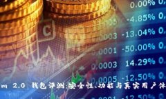 Tokenim 2.0 钱包评测:安全性、功能与真实用户体