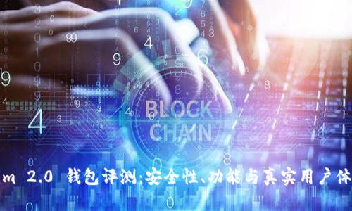 Tokenim 2.0 钱包评测:安全性、功能与真实用户体验分析