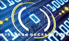 Tokenim 2.0钱包转账攻略:轻松完成加密货币转账的