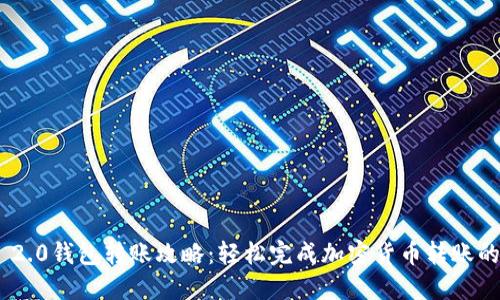 Tokenim 2.0钱包转账攻略:轻松完成加密货币转账的终极指南